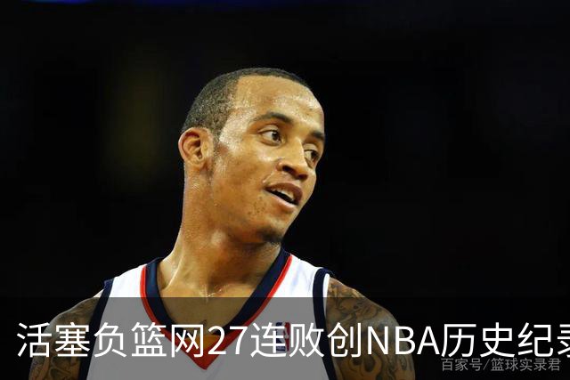 活塞负篮网27连败创NBA历史纪录 魔术力克奇才